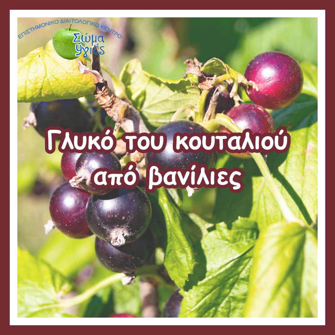 Γλυκό του κουταλιού από βανίλιες